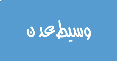 بلا-عنوان-وسيط-١